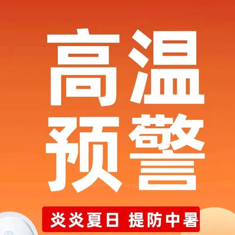 广丰区塘墀小学应对高温天气合理安排教育教学工作致家长的一封信