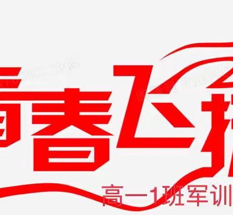 军姿飒爽，青春飞扬——石家庄市第二十八中2023级高一1班军训纪实