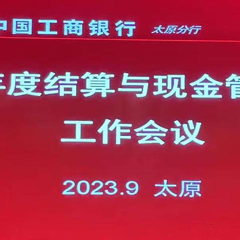 太原分行2023年结算与现金管理专业第三季度工作会议纪实