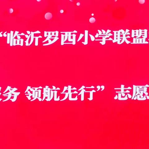 联校教研有成效 合作交流促发展——临沂罗西-新胜小学联盟校教研活动