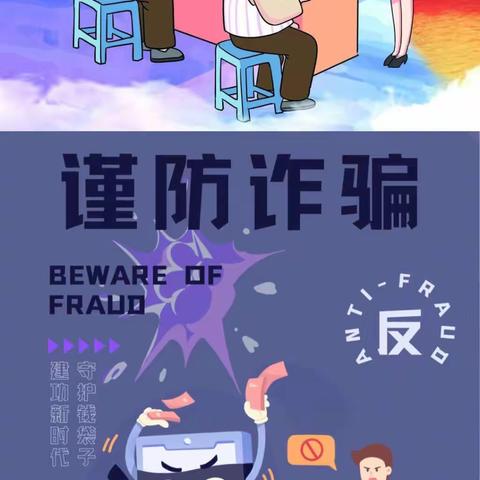 诈骗手段千千万，捂紧钱袋不沾边