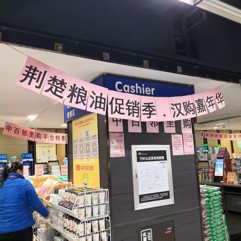 竹叶山店荆楚粮油促销季，汉购l嘉年华美陈