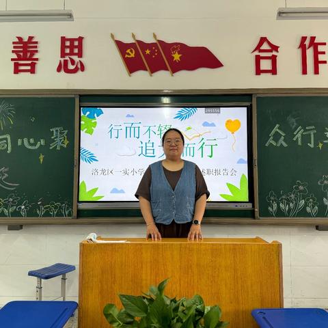 行而不辍 追光而行—— 洛龙区第一实验小学学府街分校二年级期末述职汇报