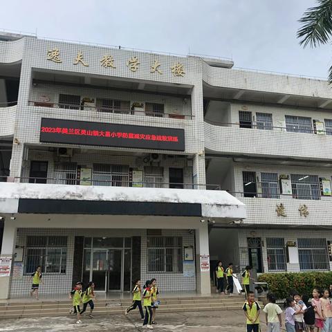 2023年海口市美兰区灵山镇大昌小学防震减灾应急疏散演练