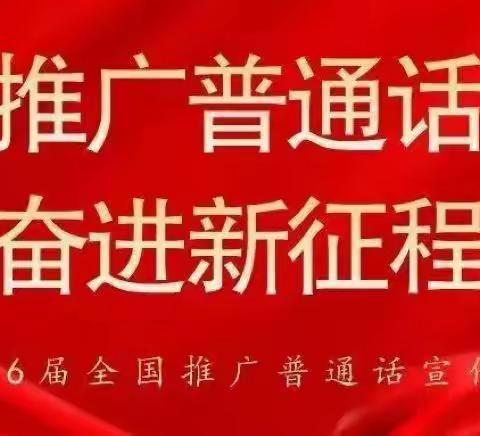 推广普通话 奋进新征程——小店区滨河东路小学第26届推广普通话宣传周