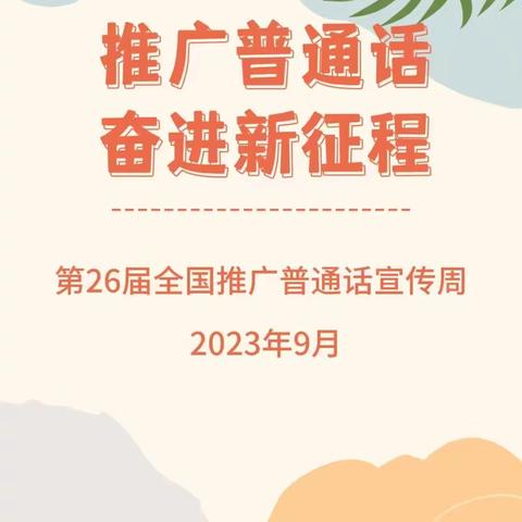 兰癿小学推普周活动美篇