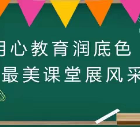 【品质北海】用心教育润底色，最美课堂展风采——记小学部新入职教师课堂展示