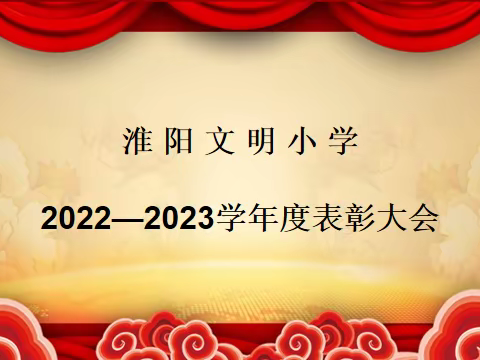 “博学善导守初心 乐学志远向未来”——淮阳文明小学表彰大会暨颁奖典礼