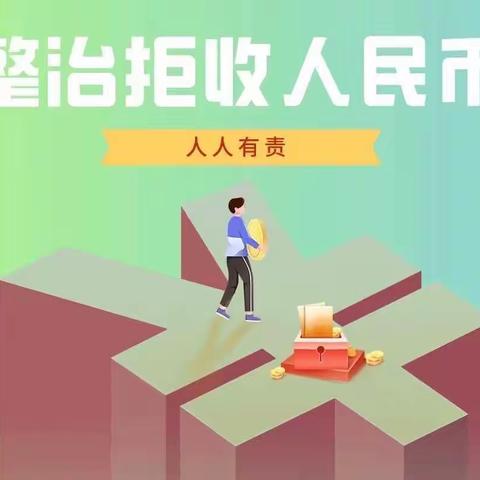 高新支行整治拒收人民币现金创建和谐用币环境