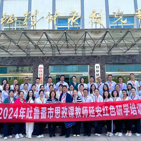 走进红色延安·探寻革命圣地——2024年吐鲁番市大中小学思政课教师延安红色研学活动