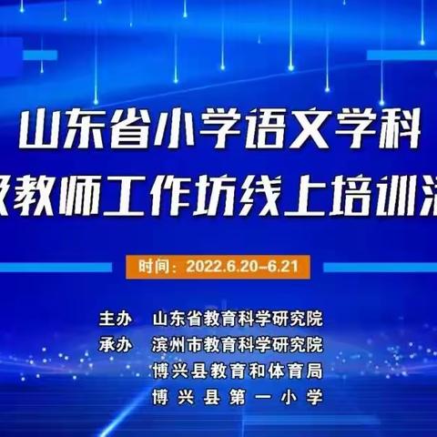 “语”汝同行，“研”续成长——长岛综合试验区参加山东省小学语文学科特级教师工作坊线上培训活动记实