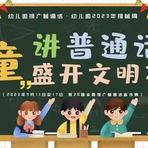 全环境立德树人//童讲普通话盛开文明花———枣庄市实验幼儿园（二幼园）中二班推广普通话主题活动