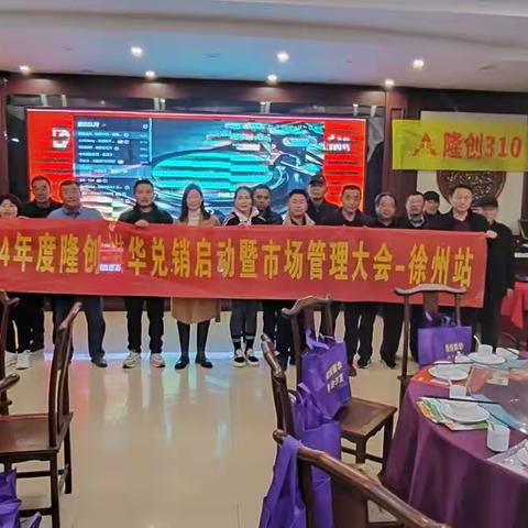 2023—2024年度隆创褀华兑销启动暨市场管理大会—徐州站