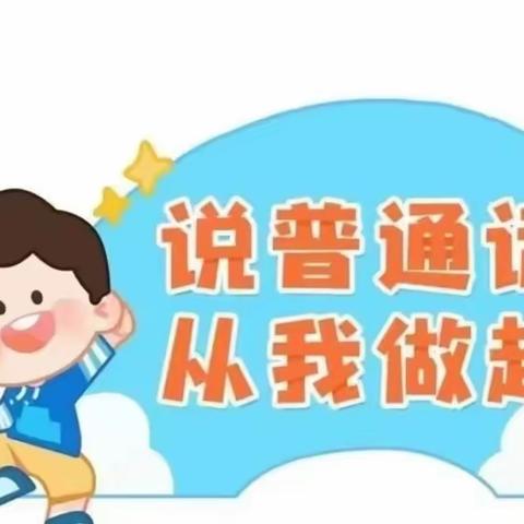 “推广普通话·奋斗新征程”——东关幼儿园第26届推普周活动