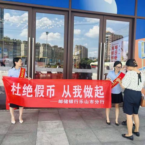 “杜绝假币，共建和谐”邮储银行乐山市分行反假宣传活动