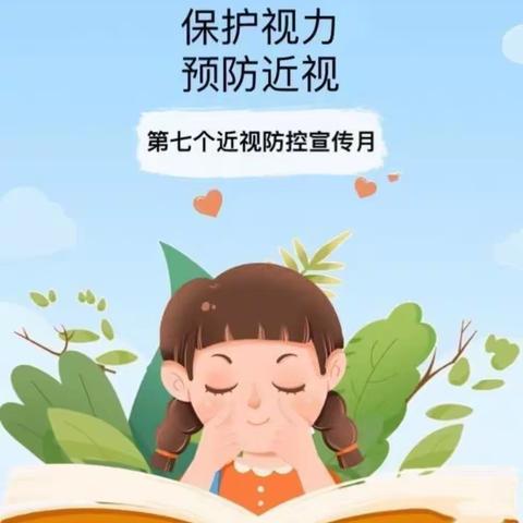 爱眼护眼，守护“视”界—邢台市信都区紫晶悦城幼儿园第七个近视防控宣传月知识宣传