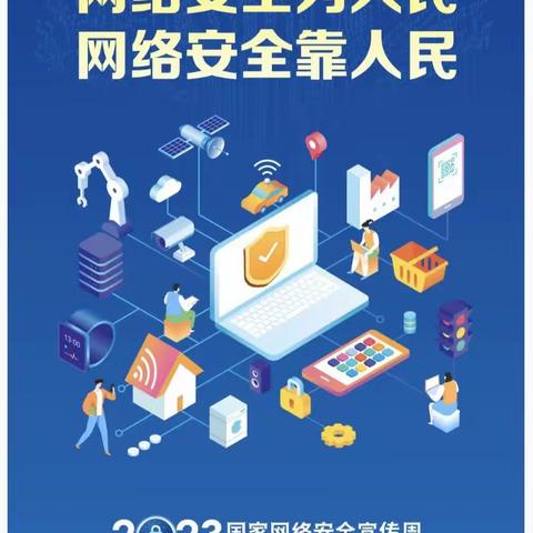 网络安全始于心 ，美丽校园践于行——漯河市召陵区万金镇龚堂小学网络安全周系列活动