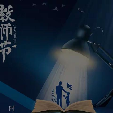 难忘师恩——白寨镇柳沟小学教师节系列活动