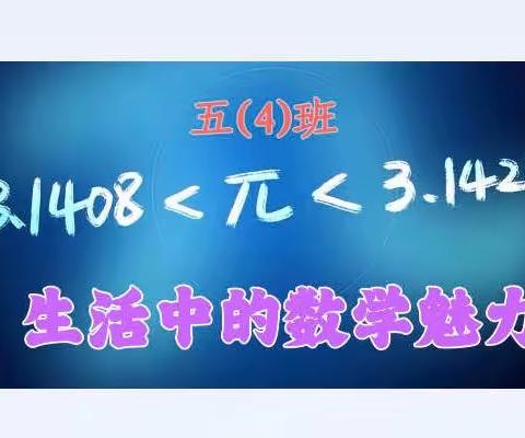 生活中的数学魅力——五（4）班暑假数学实践作业精彩展示