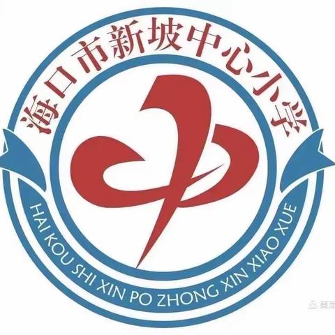 实践重知行  研讨助成长——海口市新坡中心小学数学《7的乘法口诀》新教师展示课活动