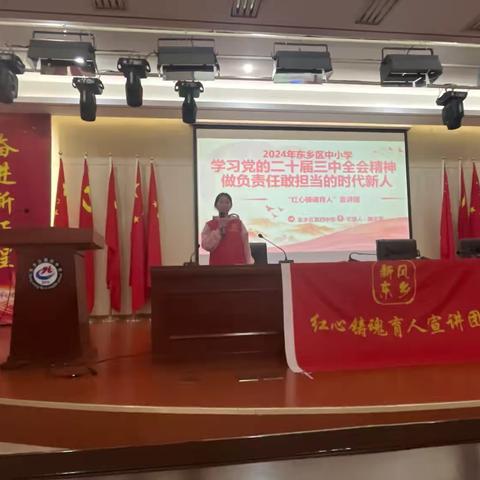 做负责任敢担当的时代新人 ——东乡区教体局红心铸魂育人宣讲团宣讲党的二十届三中全会精神