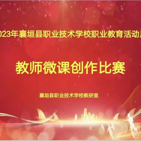 襄垣县职业技术学校2023年职业教育活动周教师微课创作比赛