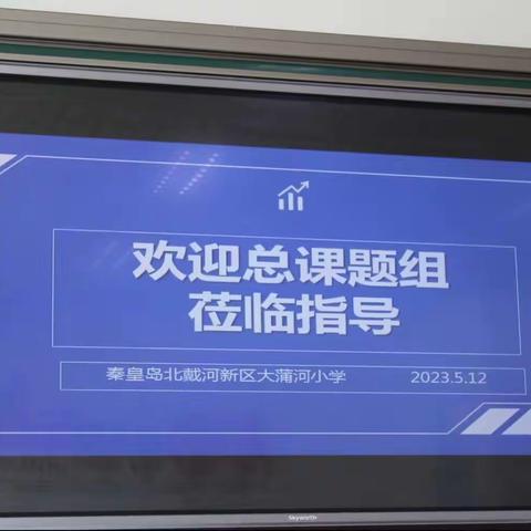 专家引领，助推课题实施——市教育局总课题组莅临北戴河新区大蒲河小学指导