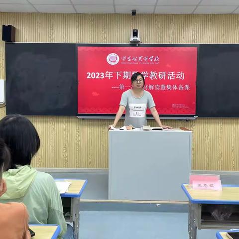 重教材解读，促课堂质量——宁远县芙蓉学校2023年下期第一次数学教材解读