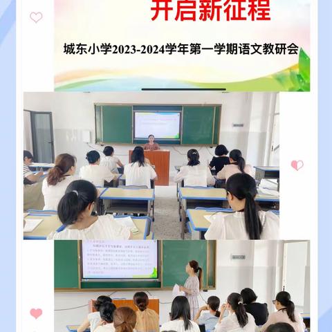 【党建引领 队伍提升】教研引领开新篇    凝心聚力拓新程——城东小学2023年秋季第一次教研组会议