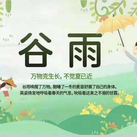 走进谷雨，悦探春之末——木庄幼儿园谷雨活动美篇