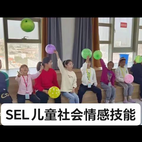 第五期【SEL儿童社会情感技能】课堂2030年10月