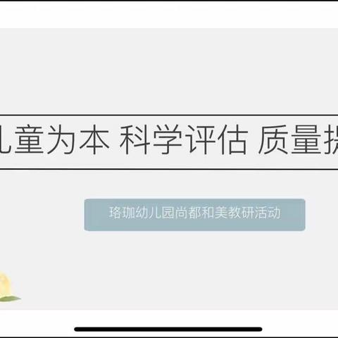 以儿童为本 科学评估 质量提升—尚都和美教研组