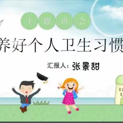 养好个人卫生习惯