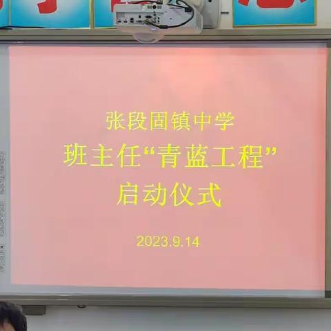 青春有格，青蓝逐梦——张段固镇初级中学青蓝工程结对仪式