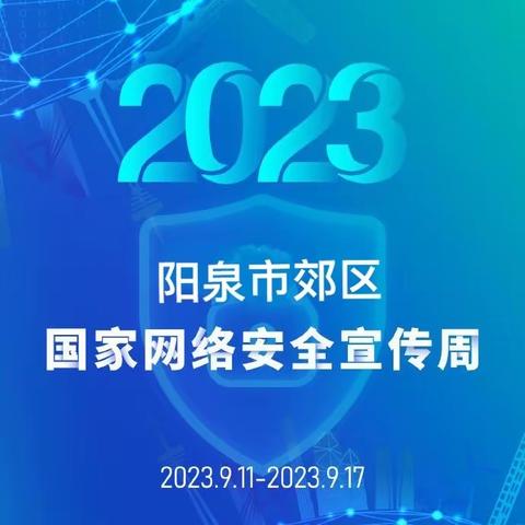 网络安全宣传周‖@郊区青少年，这份网络安全倡议书请注意查收