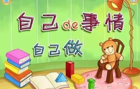 “我最棒        我能行”——上郭小学幼儿园生活自理技能大比拼