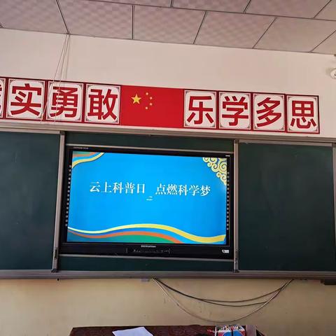 【“三抓三促”行动进行时】—秦团庄乡中心小学师生积极参与“云上科普日 点燃科学梦”直播活动