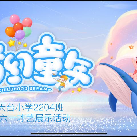 童年色彩 梦想舞台——天台小学2204班海豚中队迎六一才艺展示活动