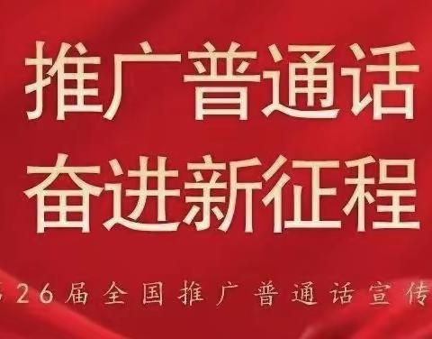 推广普通话 奋进新征程——杨马湖中心校推广普通话活动