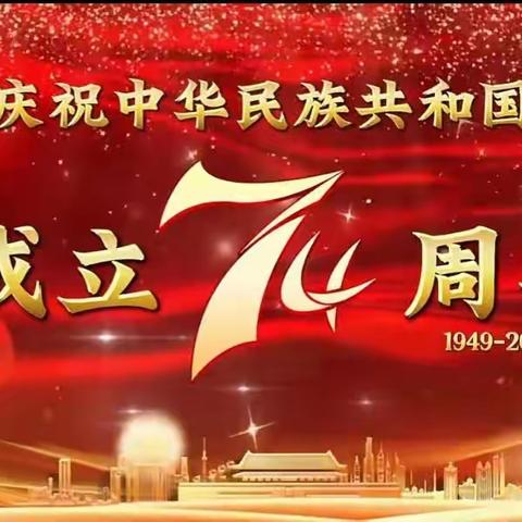 不忘初心筑梦前行，锤炼党性献礼国庆