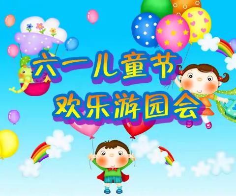 梦想起航，童心飞扬———素龙街潭井小学庆“六一”游园活动