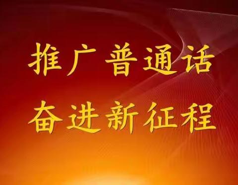 推广普通话 奋进新征程———小侯人民日报希望小学推普周活动