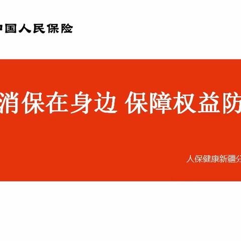 金融消保在身边 保障权益防风险