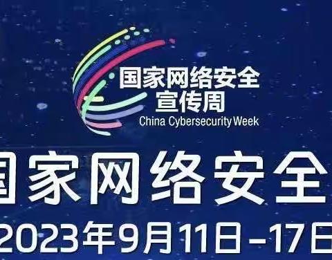 “网络安全宣传周校园 ”—雷庄镇中学校2023年网络安全宣传周