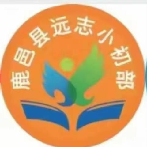 听课共交流，评课促成长——远志小学初中部，全体教师听评课活动