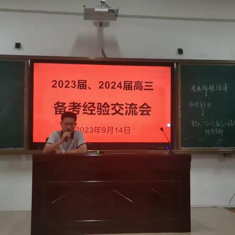 凝心聚力续华章，团结奋力明方向 ———2023届、2024届高三备考交流会