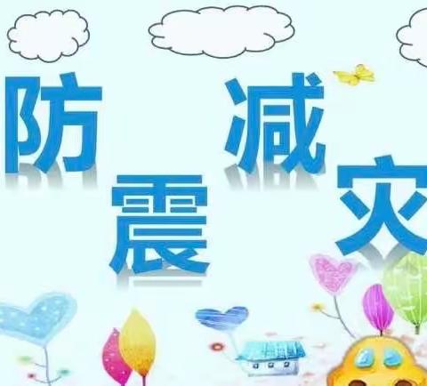 【防震减灾，安全“童”行】 ——益智乡幼儿园防震演练