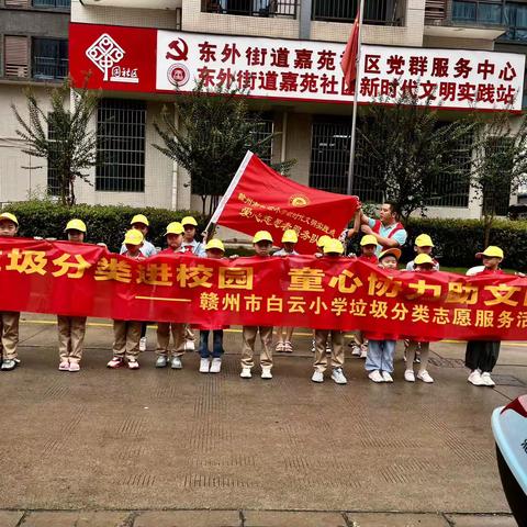 赣州市白云小学“垃圾分类进校园，童心协力助文明”志愿服务活动