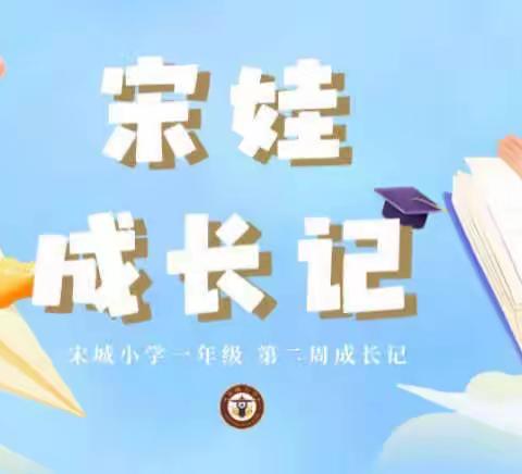 宋城小学一年级开学第二周——行为习惯在我心