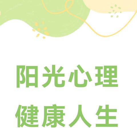 “阳光心理  健康人生”--开封市宋城小学心理健康教育主题升旗仪式